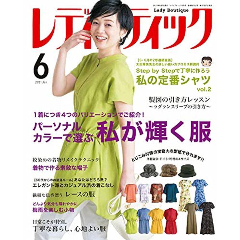 レディブティック2021年6月号