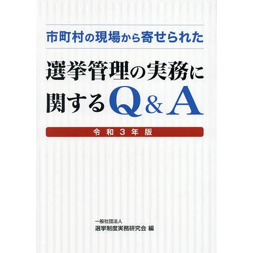 市町村の現場から寄せられた選挙管理の実務に関するQ A 令和3年版