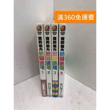 【雷根360免運】【送贈品】#缺4 我的腦內戀礙選項 1~5 #近全新 #近全新【P-W2164】