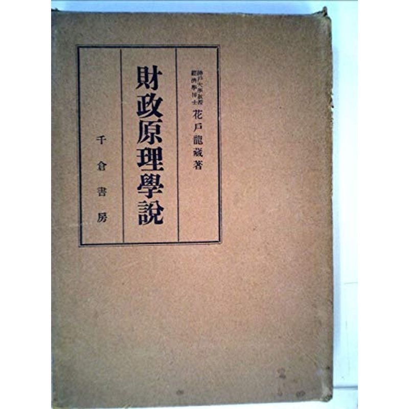 財政原理学説 (1951年)