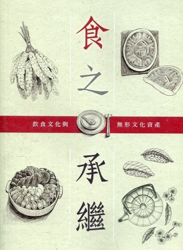 食之承繼 : 飲食文化與無形文化資產[二手書_良好]
