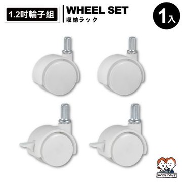 ANDYMAY2 麥樂移動式直角抽屜置物收納櫃-配件-1.2吋輪子組 (1組4顆) OH-R118