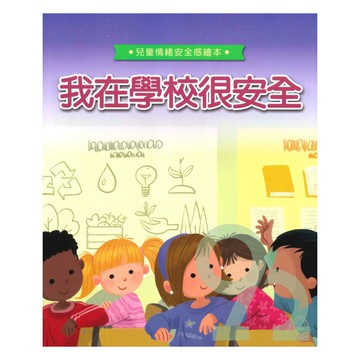 上人(Y94-5)幼兒情緒繪本-我在學校很安全
