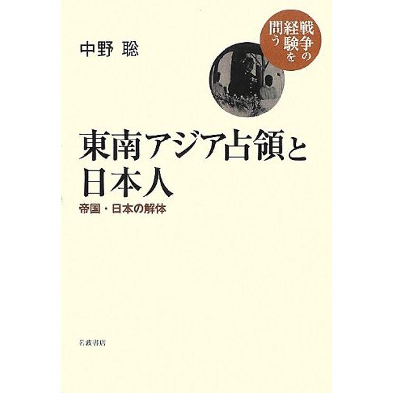 東南アジア占領と日本人??帝国・日本の解体 (シリーズ 戦争の経験を問う)