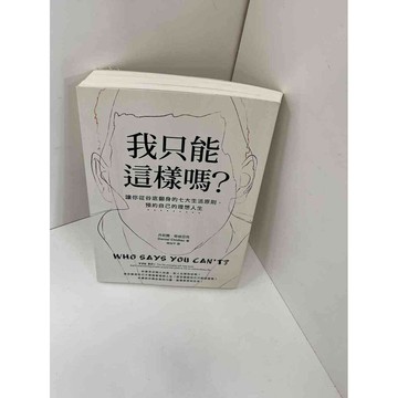 【雷根360免運】【送贈品】我只能這樣嗎? #近全新 #近全新【P-F1178】