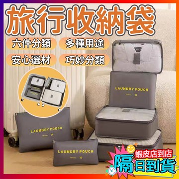 旅行收納袋組 8件套 行李分裝包 收納包 多功能行李箱收納包 衣物整理袋 內衣文胸收納袋 鞋子收納袋 旅行用品