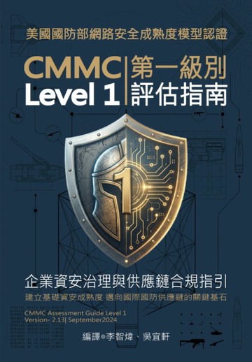美國國防部網路安全成熟度模型認證：CMMC評估指南第一級別Level