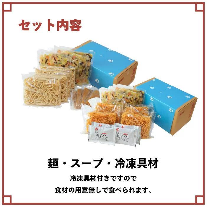 みろくや 冷凍ちゃんぽん・皿うどん 具材付き（麺・スープ・具材セット）各4食入り ご家庭用