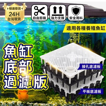 PJ小舖｜水族用品 魚缸過濾 底濾板 底濾浪板 底部過濾 底抽 氣舉 空氣缸
