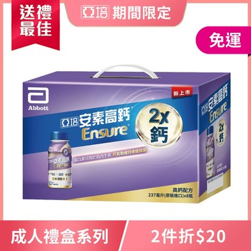 亞培 安素高鈣鈣強化配方8入禮盒-香草減甜口味(237MLx8入)
