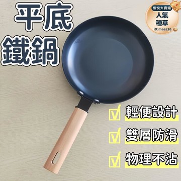 新品上市!!熱門爆品！！平底鍋 鐵鍋 炒菜鍋 煎鍋 烙餅鍋 不粘鍋 輔食鍋 無塗層平底鍋 迷你熟鐵鍋 寶寶兒童輔食鍋 電磁爐炒菜鍋