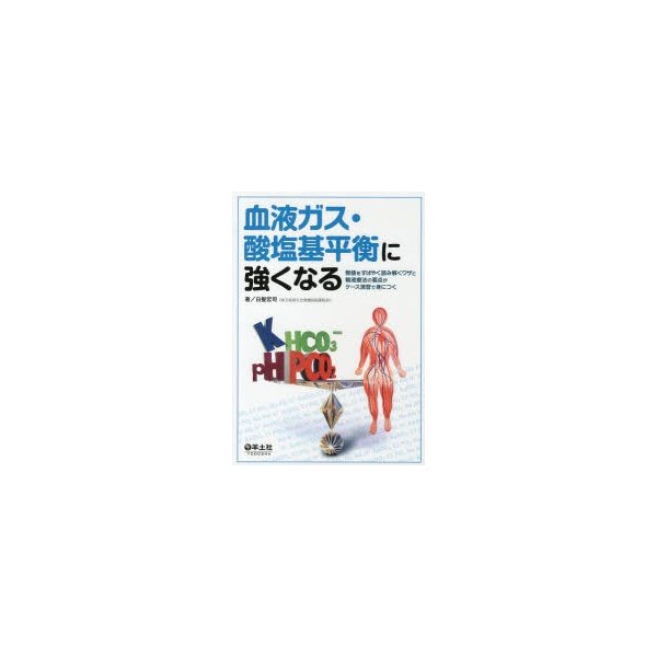 血液ガス・酸塩基平衡に強くなる 数値をすばやく読み解くワザと輸液療法の要点がケース演習で身につく