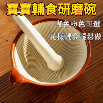 🌸好貨優選🌸陶瓷研磨碗 肉泥研磨輔食碗 研磨缽配研磨棒 搗碎器 搗蒜器 磨蒜器 磨碎器 研磨棒 搗藥器 磨粉 磨藥碗