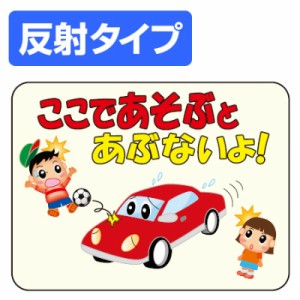 マナー標識板 ここであそぶとあぶないよ 反射文字入り 30x40cm