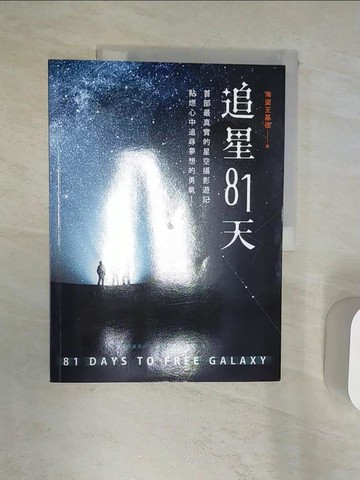 【書寶二手書T7／攝影_R3U】追星81天：首部最真實的星空攝影遊記，點燃心中追尋夢想的勇氣！_海盜王基德