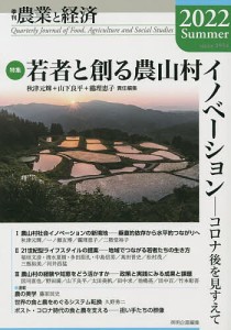 農業と経済 2022Summer 『農業と経済』編集委員会