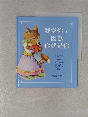 【書寶二手書T1／少年童書_ZEW】我愛你，因為你就是你_麗莎．貝可