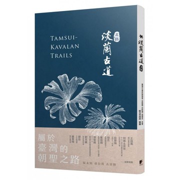 淡蘭古道〔北路〕 - 最有質感的登山風格書，品味濃厚的歷史或自然風味
