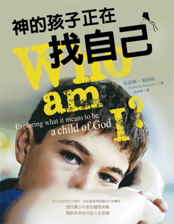 神的孩子正在找自己[二手書_良好]