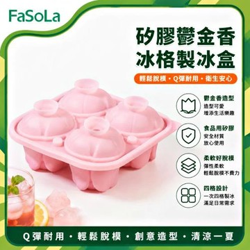FaSoLa 食品用矽膠鬱金香冰格/製冰盒