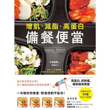 增肌．減脂．高蛋白，MEAL PREP 備餐便當_Readmoo 讀墨電子書