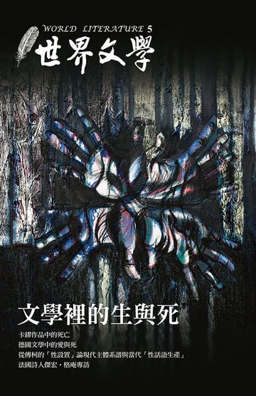 【電子書】文學裡的生與死