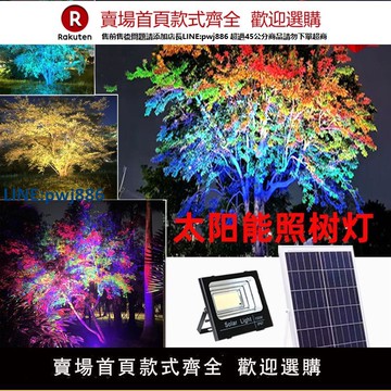 【高品質超低價】戶外太陽能照樹燈景觀庭院園林七彩氛圍插地草坪綠暖黃光投射燈