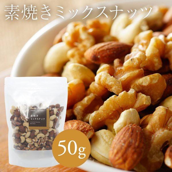 素焼き ミックスナッツ 50g おつまみ ギフト