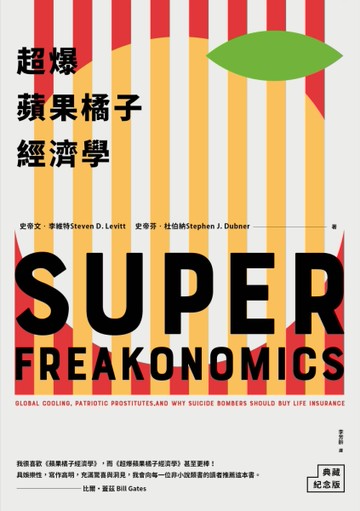 超爆蘋果橘子經濟學（典藏紀念版）[二手書_良好]