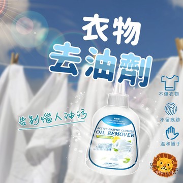 【喵的咧選物】衣物去汙劑 衣物去油劑 去污漬 衣物潔淨【台灣現貨】