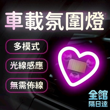 🌟臺灣出貨🌟車載氛圍燈 桃心氛圍燈 愛心氛圍燈 愛心霓虹燈 櫥窗裝飾 車載裝飾 機車無線霓虹燈 車載內裝飾 汽車裝飾OO