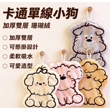 台灣出貨👑卡通單線小狗擦手巾 可愛卡通珊瑚絨掛巾 擦手巾 兒童手帕 家用廚房擦手巾 衛生間加厚雙層擦手巾 可掛式手巾