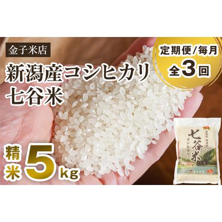 ふるさと納税 老舗米穀店が厳選 新潟産 従来品種コシヒカリ「七谷米」精米5kg 白米 窒素ガス充填パックで鮮度長持ち 金.. 新潟県加茂市