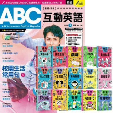 ABC互動英語（1年12期）贈 未來已來系列（全15書）