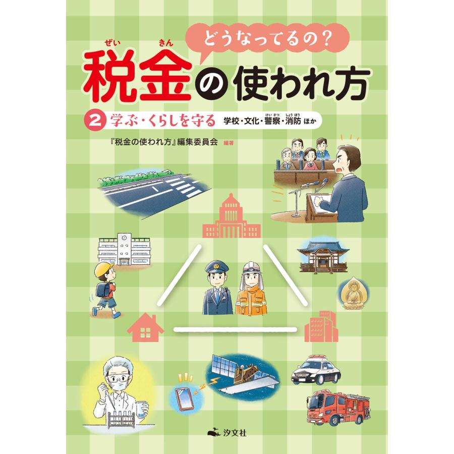 どうなってるの 税金の使われ方