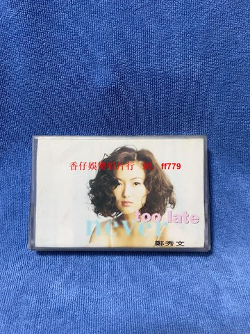 鄭秀文 NEVER TOO LATE 首版錄音帶 1992年香港華星唱片 港版正版 歌詞本 磁帶播放流暢