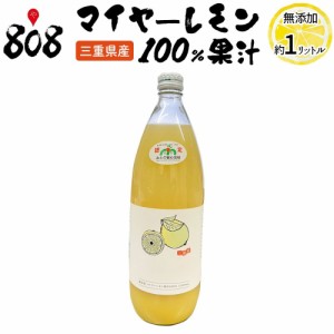 マイヤーレモン100％果汁　ビン　1本1リットル(北海道沖縄別途送料加算)業務用 食卓用 調理用 ジュース ビタミンＣ 健康生活