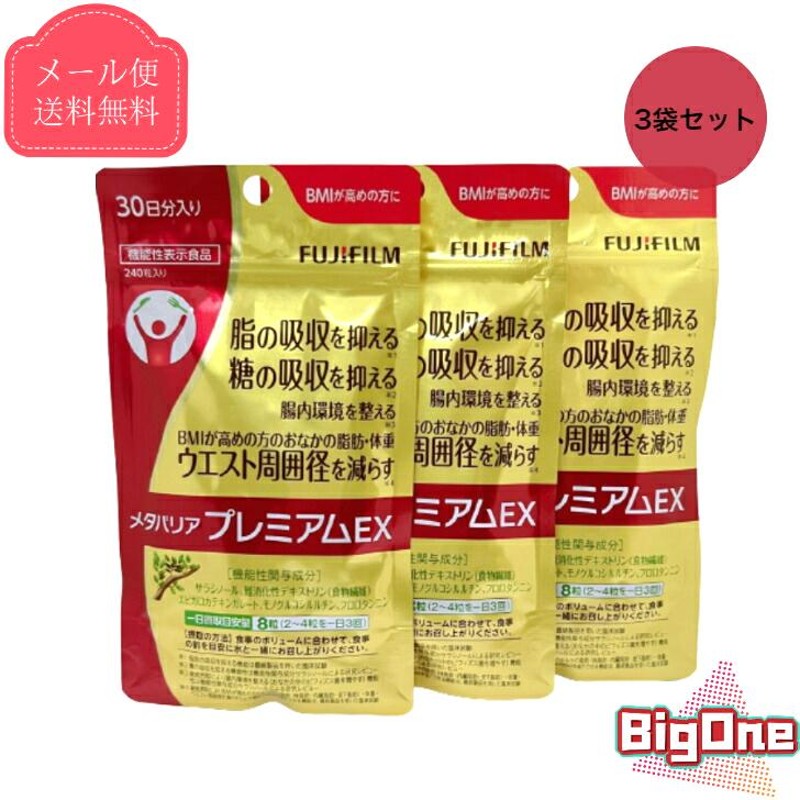 富士フイルム メタバリアEX 30日分 240粒入り 3袋セット 3袋セット】