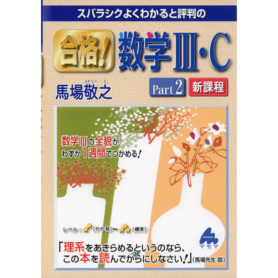 スバラシクよくわかると評判の合格 数学3・C Part2