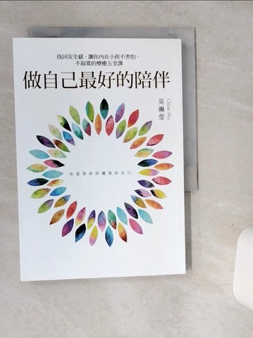 【書寶二手書T1／心理_ST2】做自己最好的陪伴_吳姵瑩