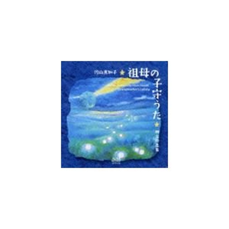 佐山真知子(S) CD 祖母の子守うた 林光作品集