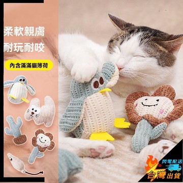 【台灣出貨】寵物玩具 貓咪玩具 啃咬玩具 自嗨解悶 貓薄荷 耐咬磨牙 幼貓毛絨玩具 逗貓棒 寵物用品玩偶