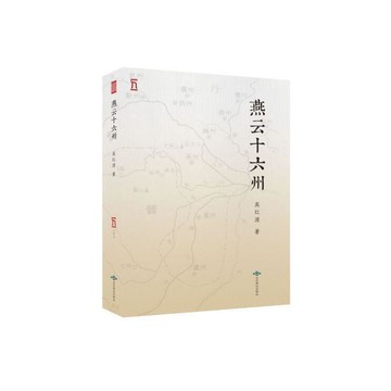 （爆款熱賣）（國際精品）【免運】燕雲十六州