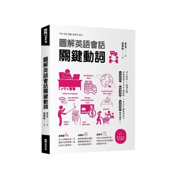 圖解英語會話關鍵動詞(附QR Code線上音檔)