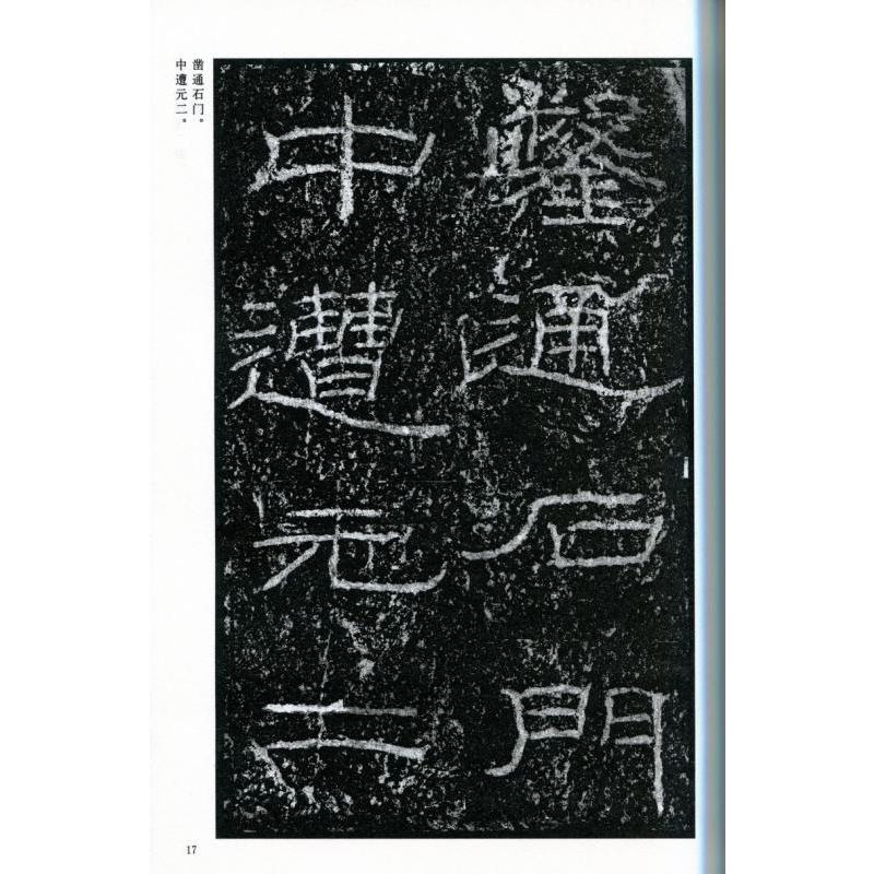 石門頌　中国古代法書選　中国語書道 石#38376;#39042;　中国古代#20070;法#36873;