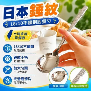 15💥在臺24H💥含淚出!巨便宜日本錘紋18/10不銹鋼西餐勺主餐更喫飯勺子調羹湯勺 QSGC