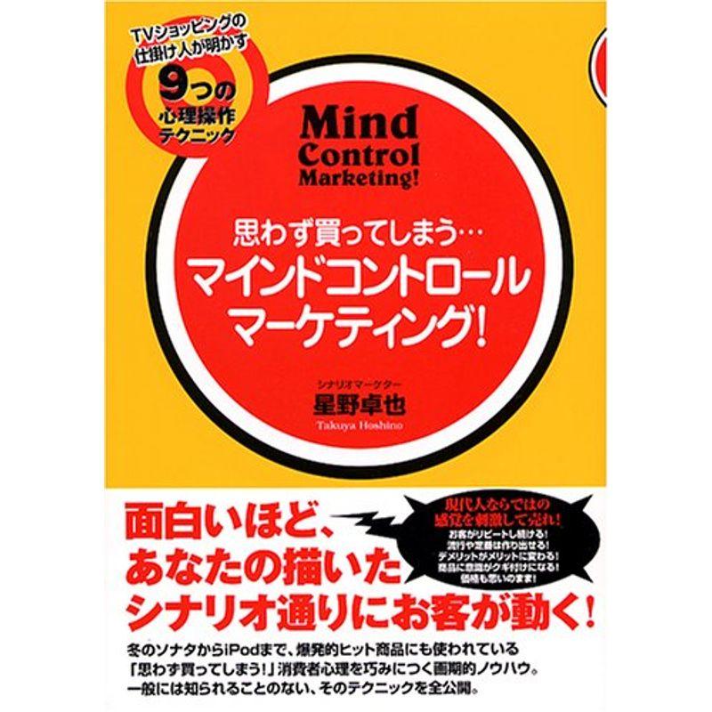 思わず買ってしまう…マインドコントロール マーケティング TVショッピングの仕掛け人が明かす9つの心理操作テクニック