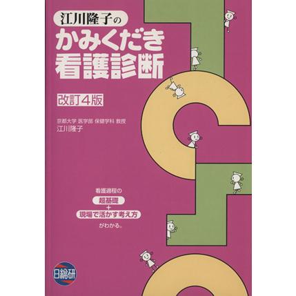 江川隆子のかみくだき看護診断　改訂４版／江川隆子(著者)