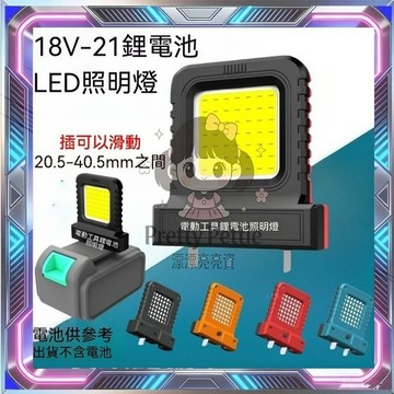 適用 18V-21V通用 照明燈 工作燈 LED工作燈 泛光照明戶外 工作燈 照明燈 探照燈 手電筒 電動工具鋰電池