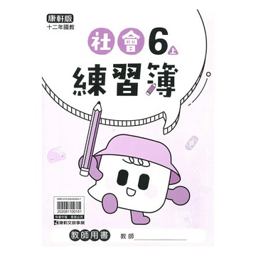 康軒國小練習簿社會6上(教師版)